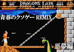 Dragon's Lairドラゴンズレア